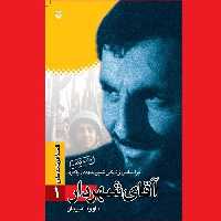 کتاب آقای شهردار قصه فرماندهان 1 شهید مهدی باکری از داوود امیریان نشر سوره مهر