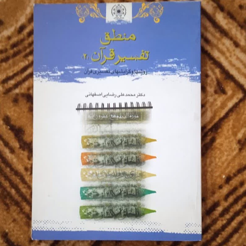 منطق تفسیر قرآن 2 روشها و گرایشهای تفسیری قرآن محمدعلی رضایی اصفهانی  چاپ قبل