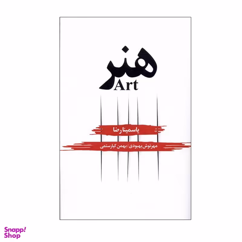کتاب هنر اثر یاسمینا رضا انتشارات نگر
