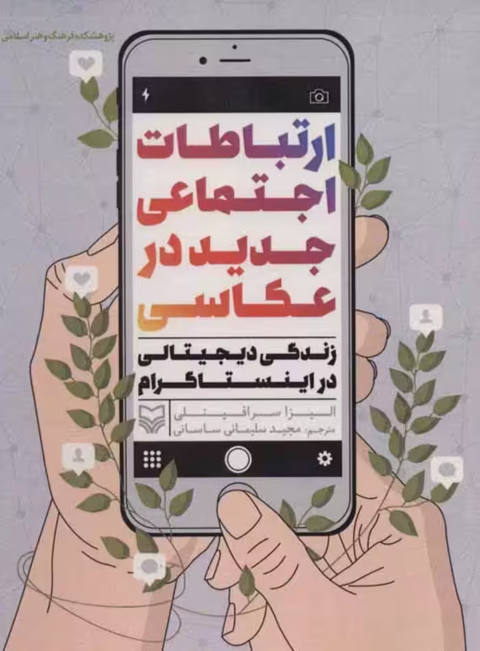 ارتباطات اجتماعی جدید در عکاسی نشر سوره مهر