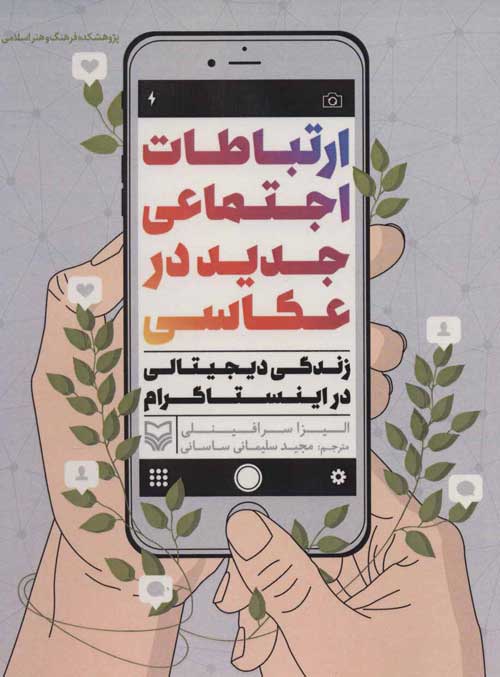 ارتباطات اجتماعی جدید در عکاسی نشر سوره مهر