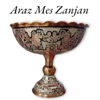 جام آجیل خوری ومیوه خوری نقره کوب مسی  سایز 4 (وحید زنجان ) نانو
