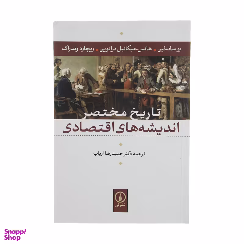 کتاب تاریخ مختصر اندیشه های اقتصادی اثر جمعی از نویسندگان نشر نی