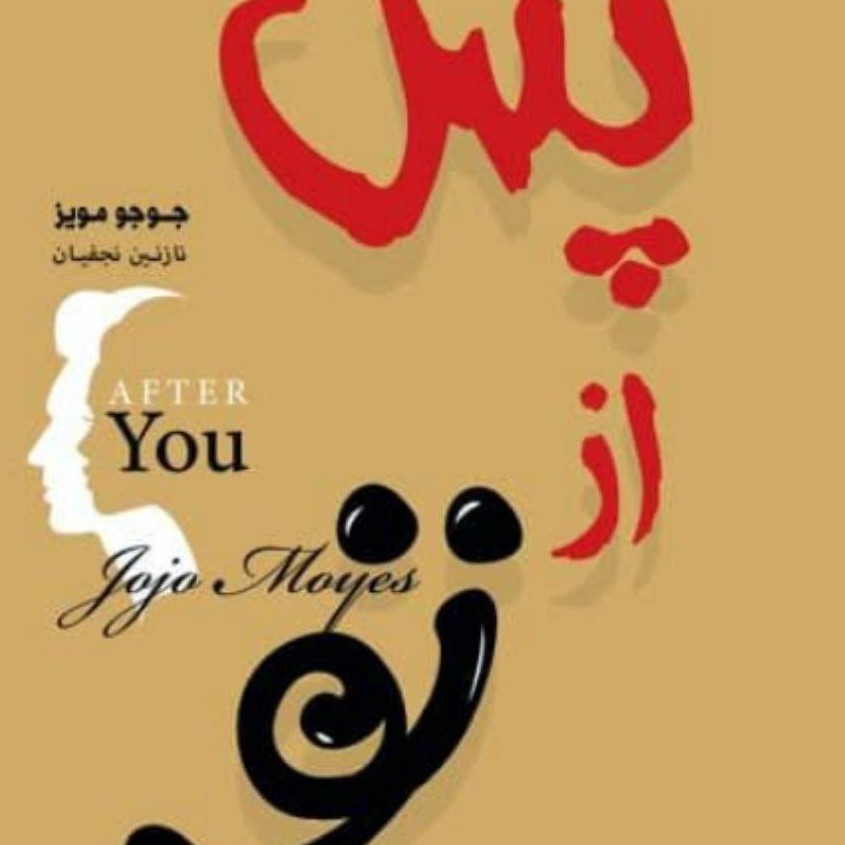 رمان پس از تو (متن کامل)