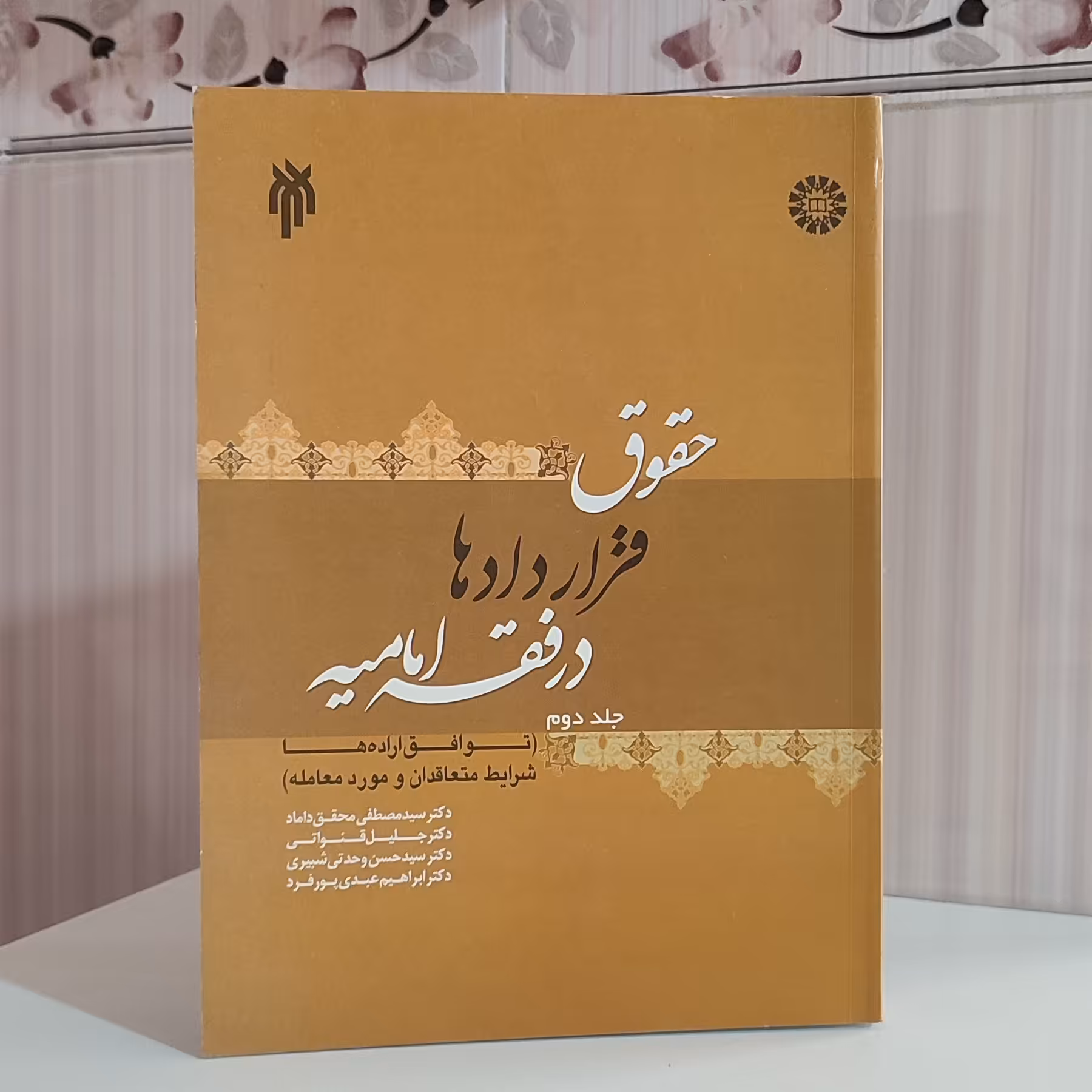 کتاب حقوق قراردادها در فقه امامیه جلد دوم دکتر سید مصطفی محقق داماد وزیری 462 صفحه