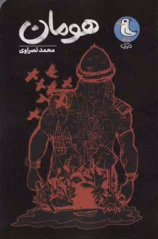 هومان