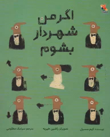 اگر من شهردار بشوم (گلاسه)
