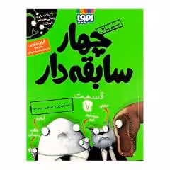 کتاب چهار سابقه دار قسمت 7 اثر آرون بلیبی انتشارات هوپا