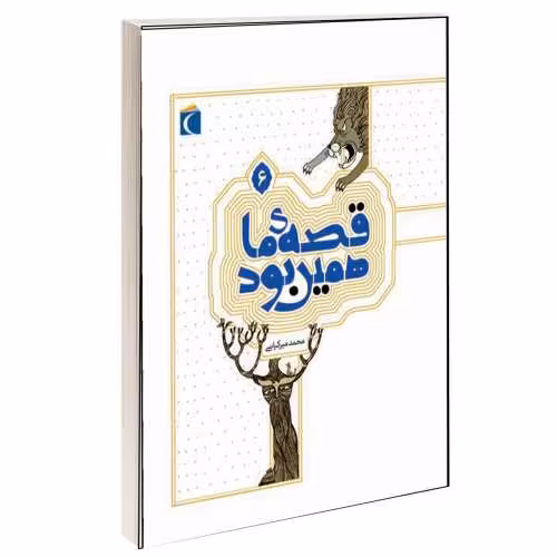 قصه ی ما همین بود نشر محراب قلم (جلد ششم) (13180)