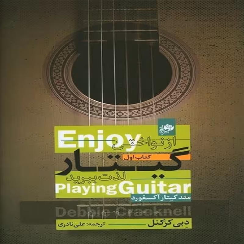 کتاب از نواختن گیتار لذت ببرید متد گیتار آکسفورد (کتاب اول)