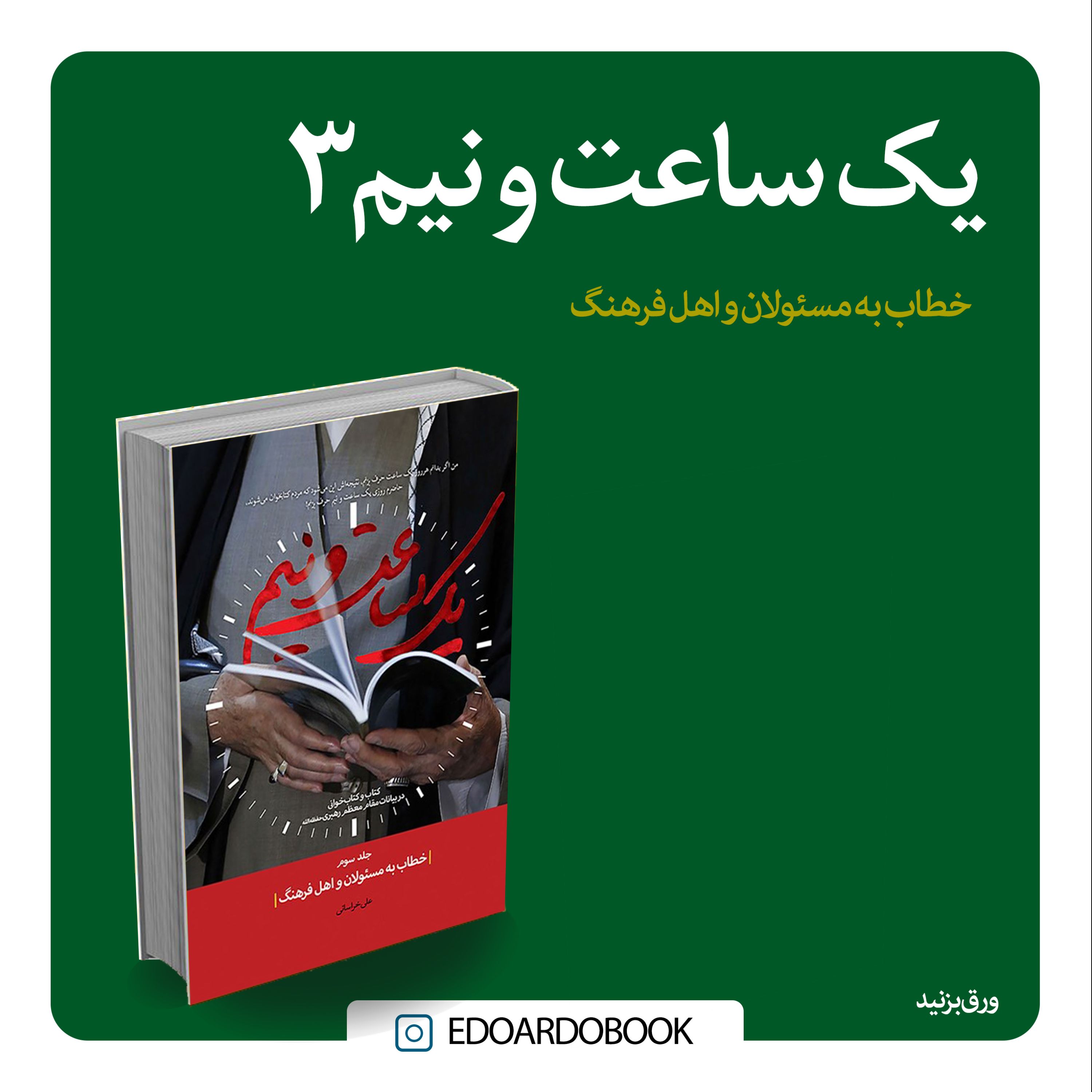 کتاب یک ساعت و نیم 3 خطاب به مسئولان و اهل فرهنگ