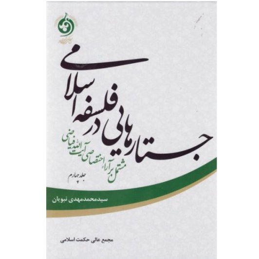 کتاب جستارهایی در فلسفه اسلامی جلد چهارم مشتمل بر آراء اختصاصی آیت الله فیاضی(سی