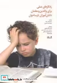 کتاب راه کارهای عملی برای والدین و معلمان دانش آموزان نارسا خوان | ایده بوک