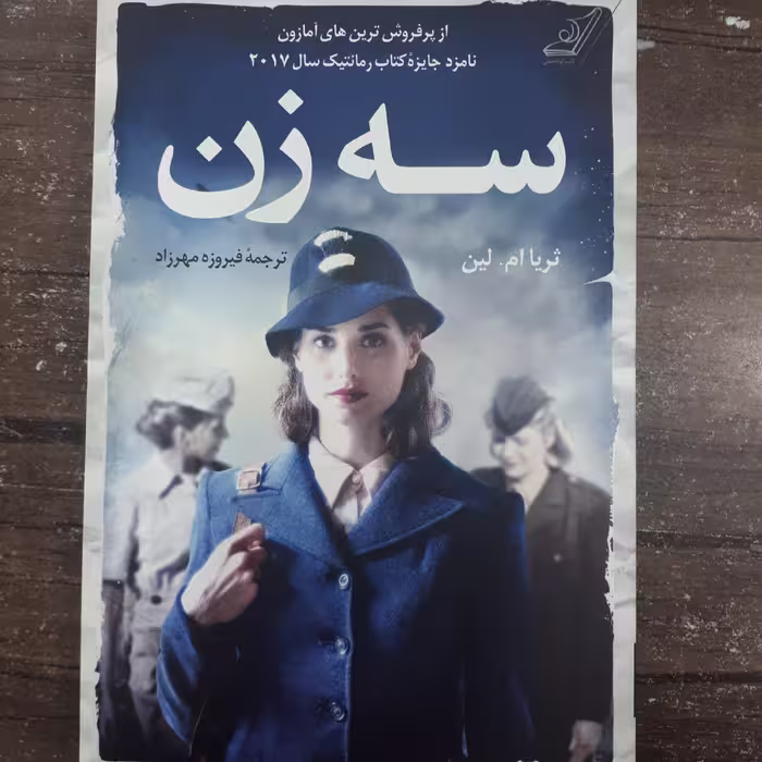 کتاب سه زن.ثریا ام لین.ترجمه فیروزه مهرزاد.نشرکوله پشتی.کتاب فوق العاده  مهیج و گیرایست