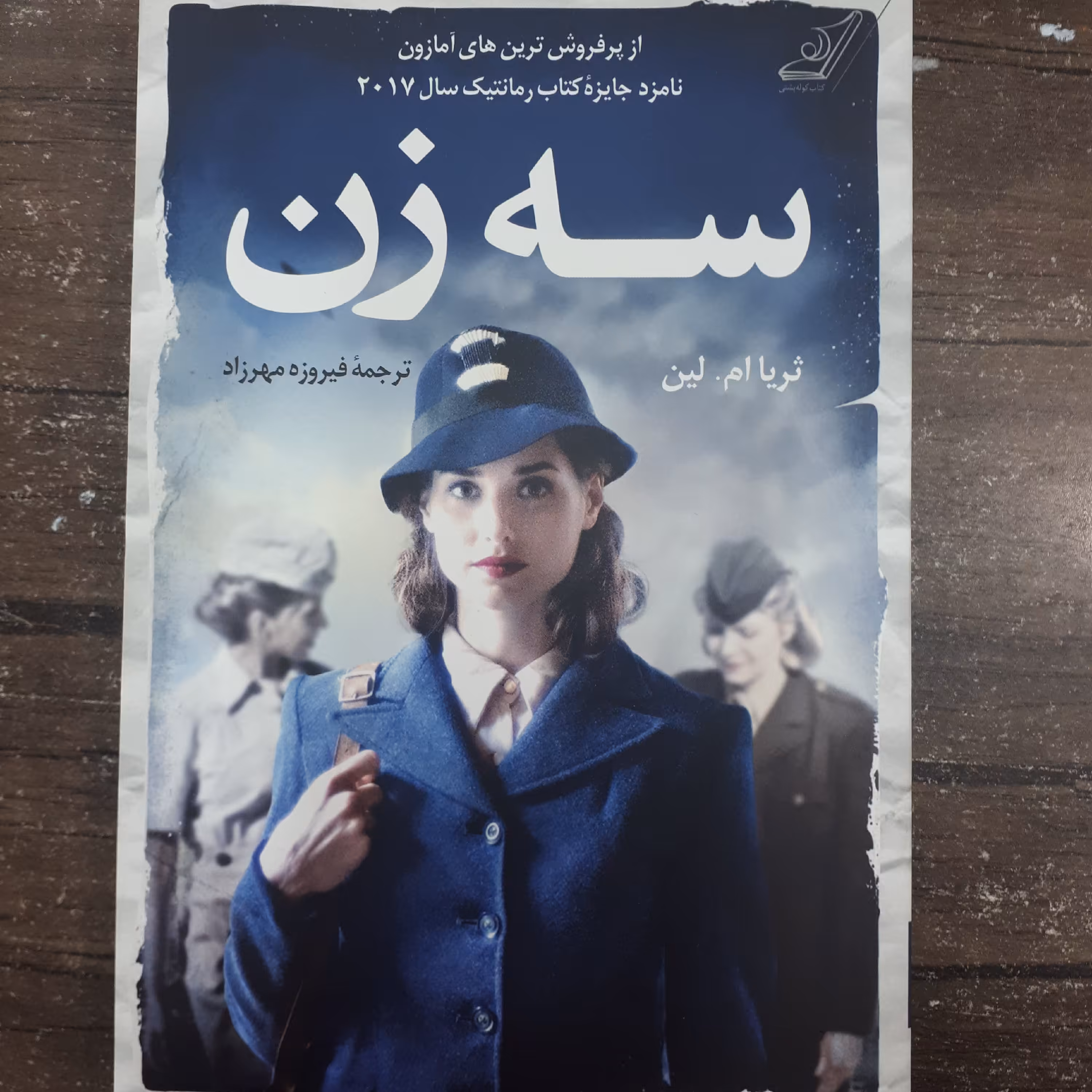 کتاب سه زن.ثریا ام لین.ترجمه فیروزه مهرزاد.نشرکوله پشتی.کتاب فوق العاده  مهیج و گیرایست