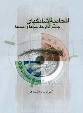 اتحادیه شانگهای - چشم اندازها، بیم ها و امید ها - اثر کیومرث یزدان پناه درو | چی بخونم