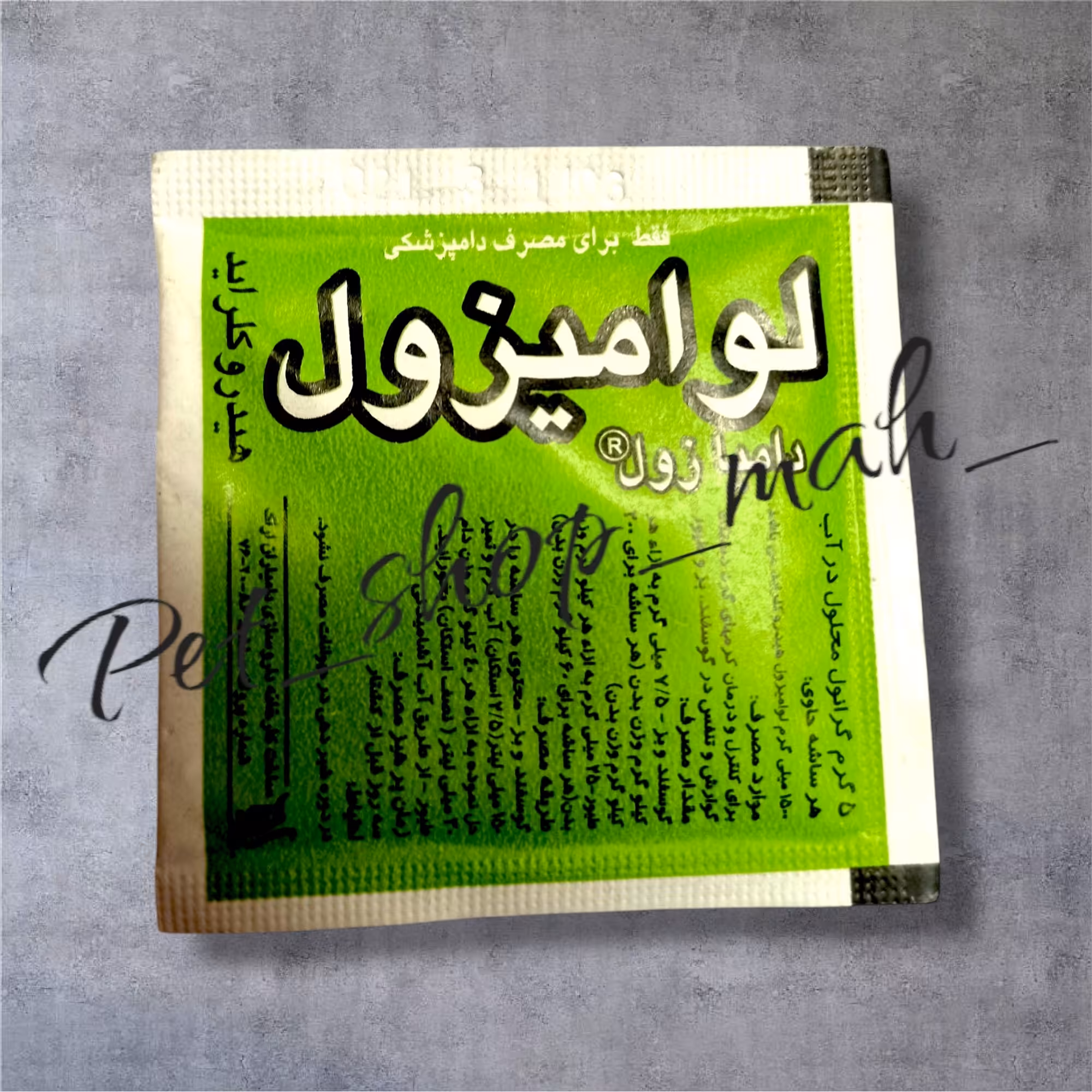 ضد انگل داخلی پرندگان و حیوانات لوامیزول دامیازول 5 گرمی 