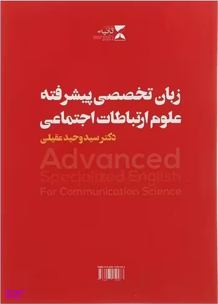 زبان تخصصی پیشرفته (ارتباطات اجتماعی و علوم ارتباطات)