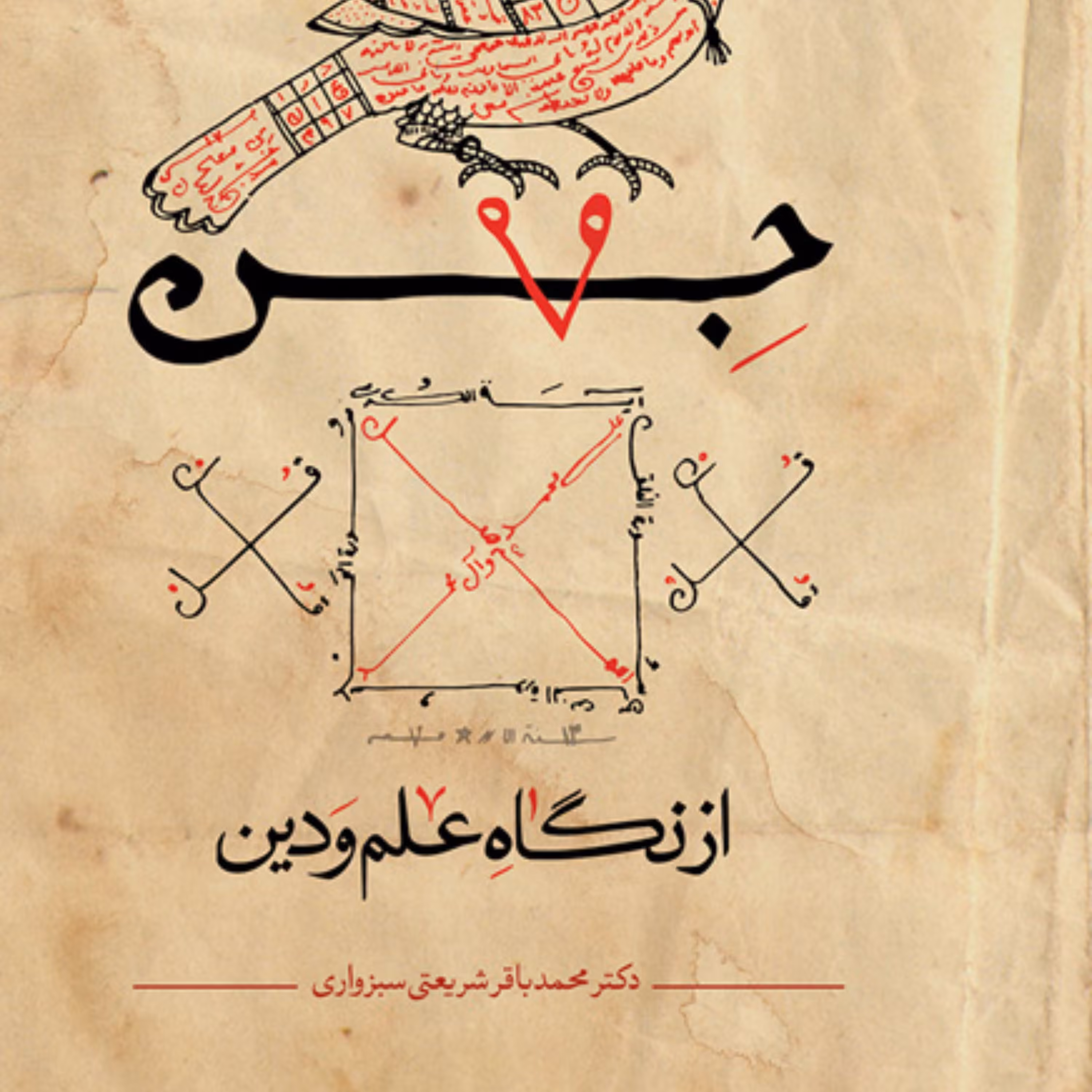 کتاب جن از نگاه علم و دین اثر دکتر محمدباقر شریعتی سبزواری نشر بوستان کتاب