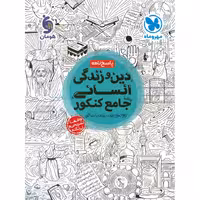 دین و زندگی جامع انسانی جلد دوم پاسخ نامه مهروماه