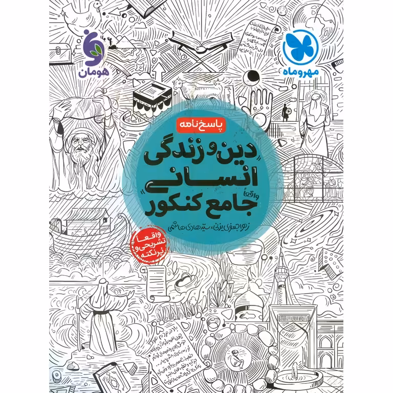 دین و زندگی جامع انسانی جلد دوم پاسخ نامه مهروماه