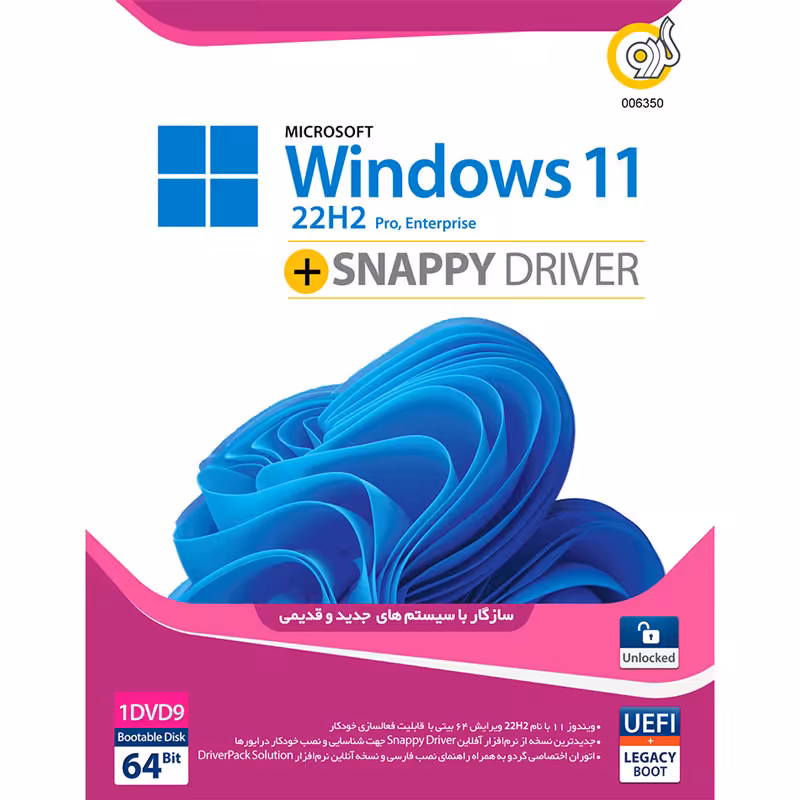 ویندوز 11 گردو DVD9 نسخه UEFI Pro/Enterprise 22H2 Legacy Boot   به همراه Snappy DriverGerdoo Windows 11 UEFI Pro/Enterprise 22H2 Unlocked   Snappy Driver 1DVD9