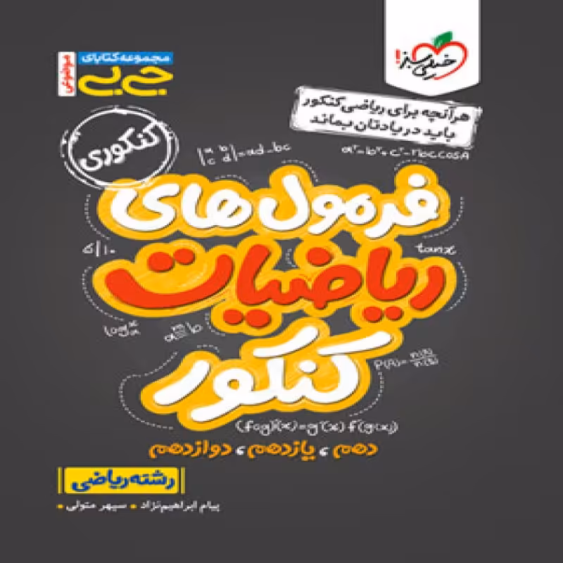 خیلی سبز جیبی فرمول های ریاضیات کنکور ریاضی