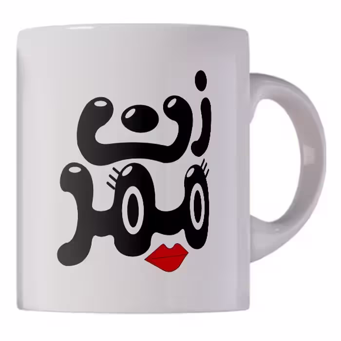 لیوان و ماگ سرامیکی طرح زن ممد کد 1201 ارسال رایگان