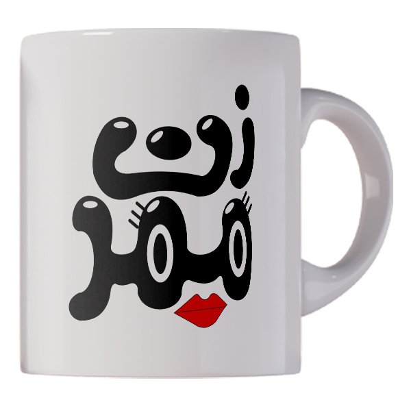 لیوان و ماگ سرامیکی طرح زن ممد کد 1201 ارسال رایگان
