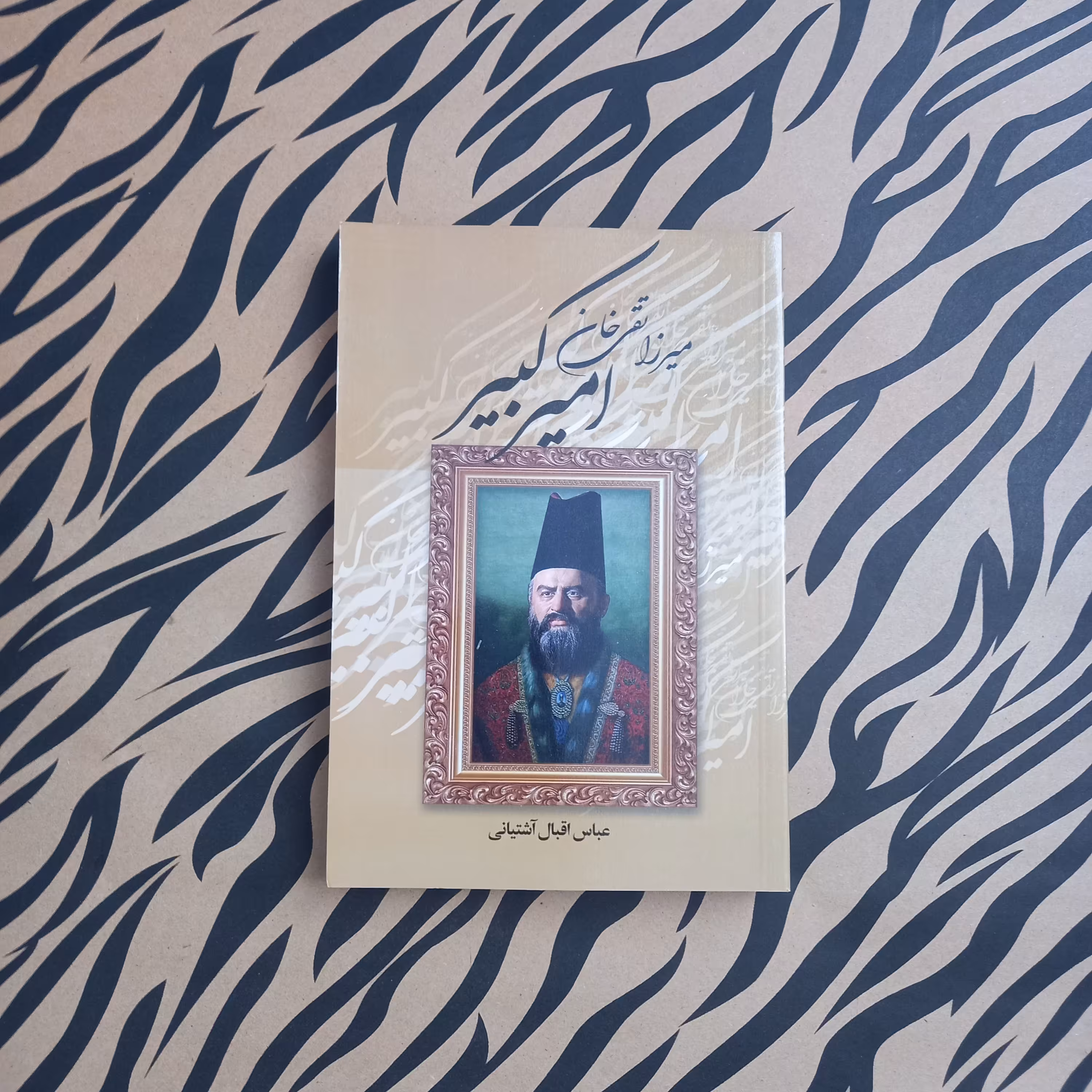 میرزا تقی خان امیرکبیر نوشته عباس اقبال آشتیانی