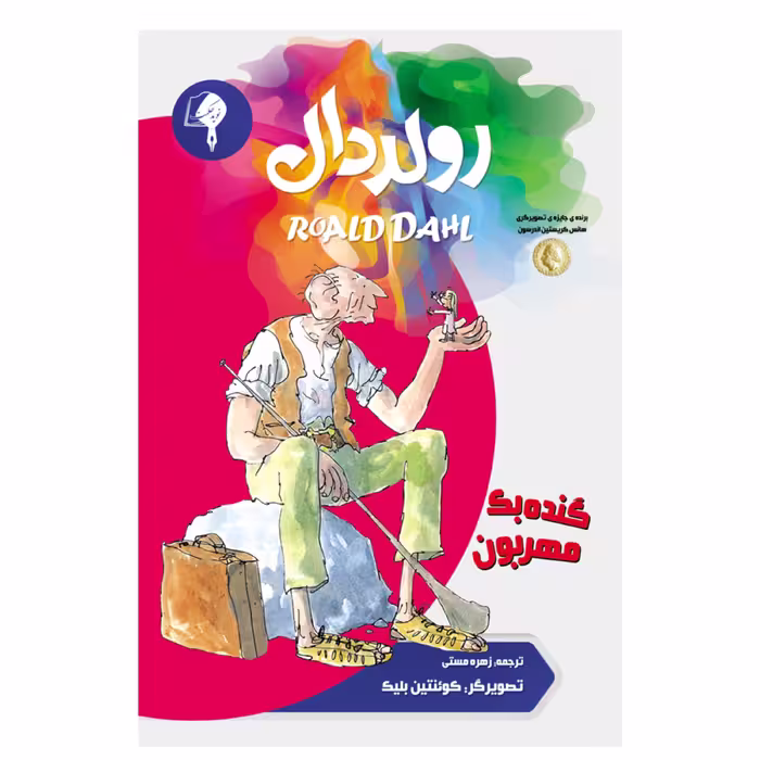 کتاب گنده بک مهربون اثر رولد دال