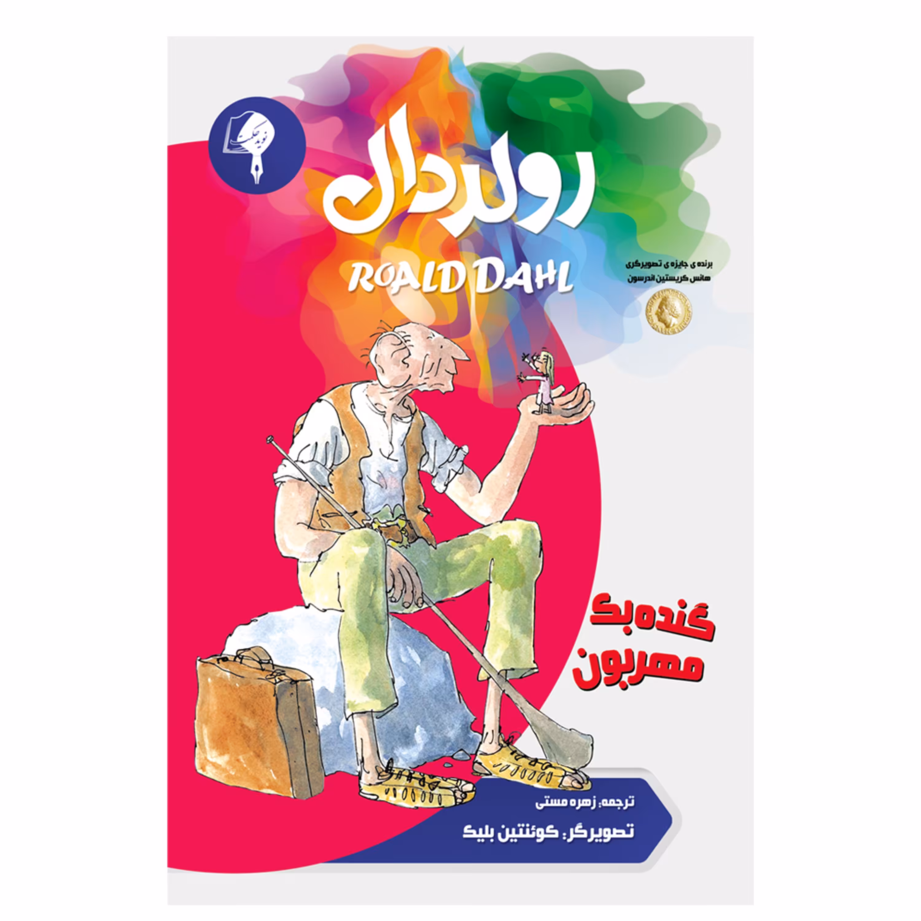 کتاب گنده بک مهربون اثر رولد دال
