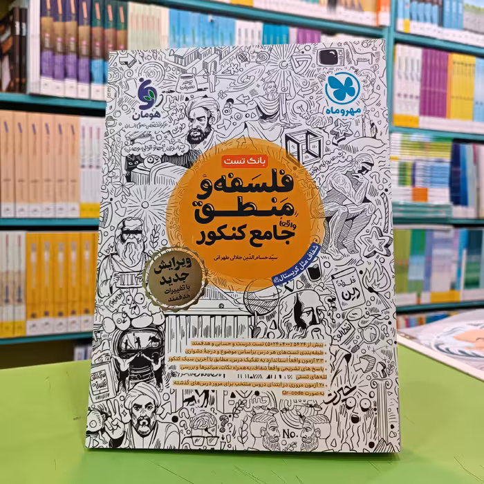 کتاب فلسفه و منطق جامع کنکور مهروماه بانک تست 