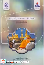 قیمت و خرید کتاب پدافند غیرعامل در حوزه ایمنی و آتش نشانی | ایده بوک