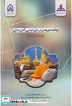 قیمت و خرید کتاب پدافند غیرعامل در حوزه ایمنی و آتش نشانی | ایده بوک