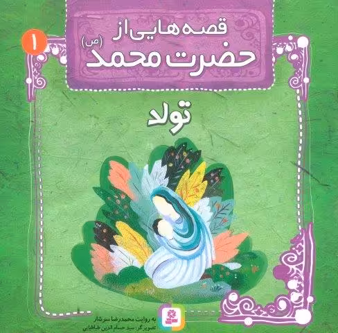 قصه هایی از حضرت محمد (ص) 1 (تولد)