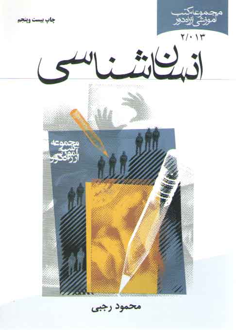 خرید کتاب انسانشناسی؛ مجموعه کتب آموزشی از راه دور — کتابسرای طه