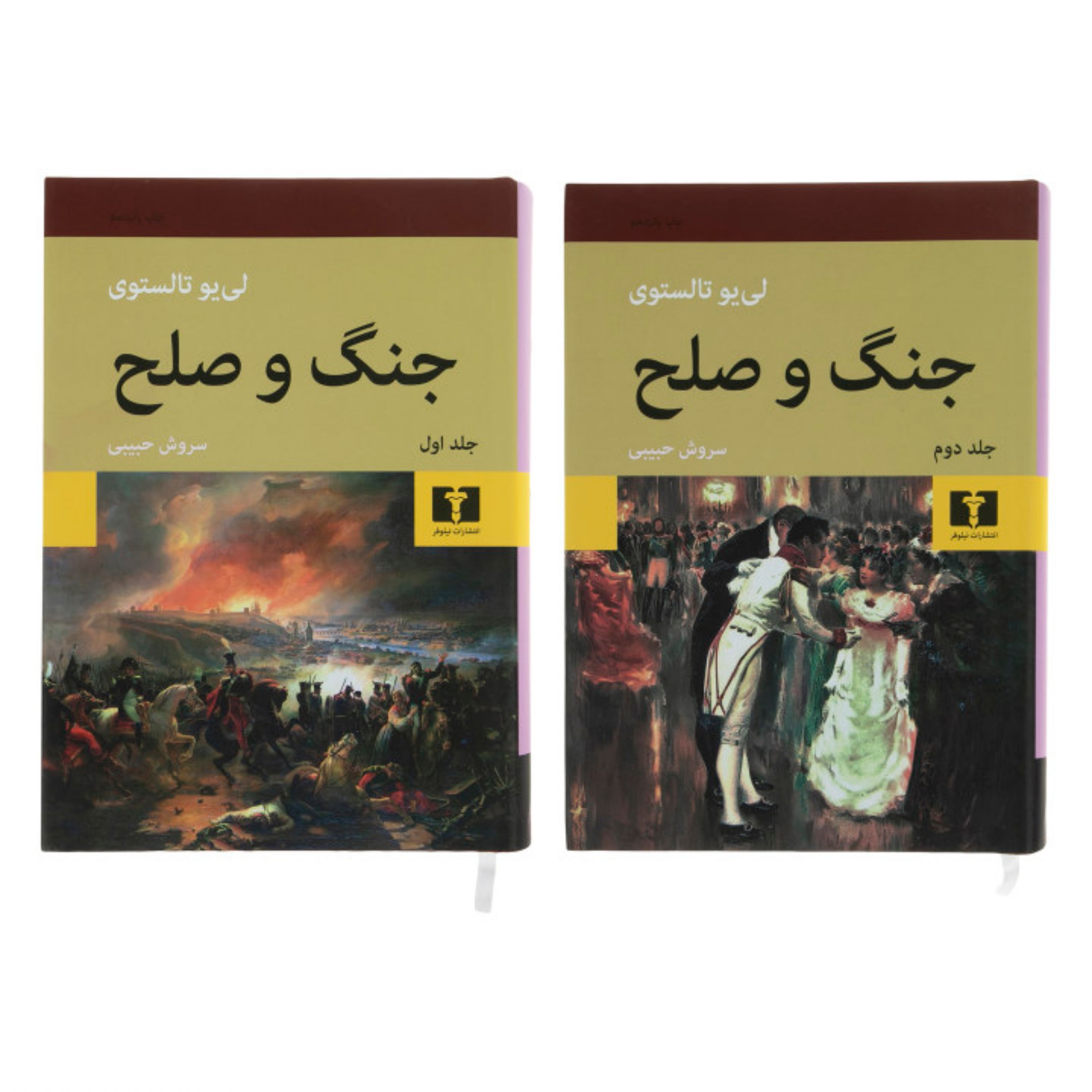 کتاب جنگ و صلح اثر لی یو تالستوی انتشارات نیلوفر دو جلدی جلد سخت