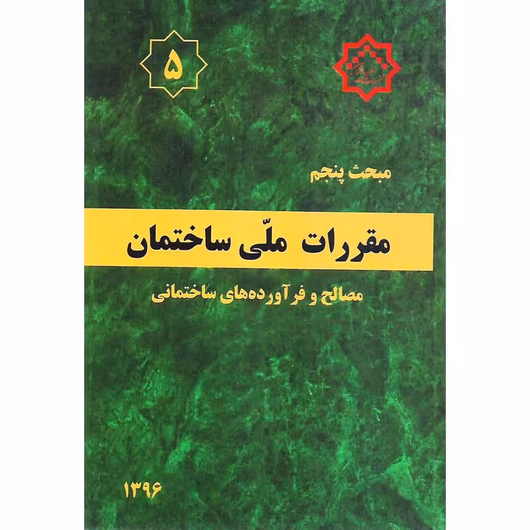 مبحث پنجم 5 مقررات ملی ساختمان 1396 (ویرایش پنجم)