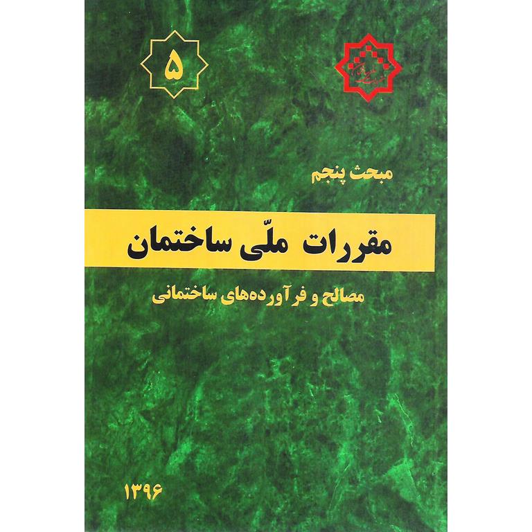 مبحث پنجم 5 مقررات ملی ساختمان 1396 (ویرایش پنجم)