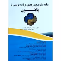 پیاده سازی پروژه های برنامه نویسی با پایتون