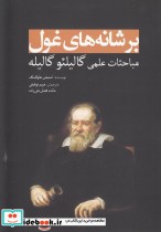 قیمت و خرید کتاب بر شانه های غول اثر استیفن‌ هاوکینگ | ایده بوک
