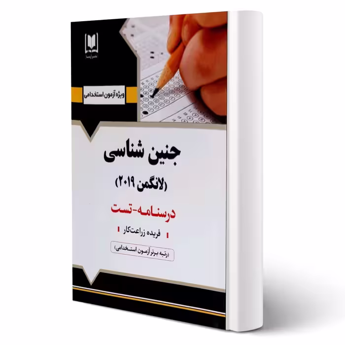 کتاب استخدامی جنین شناسی انتشارات آرسا
