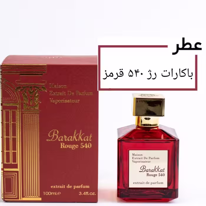 عطر گرمی فرانسیس کرکجان باکارات رژ قرمز حجم 15 میلی لیتر