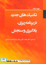 خرید کتاب تکنیک های جدید در برنامه ریزی یادگیری و سنجش | ایده بوک