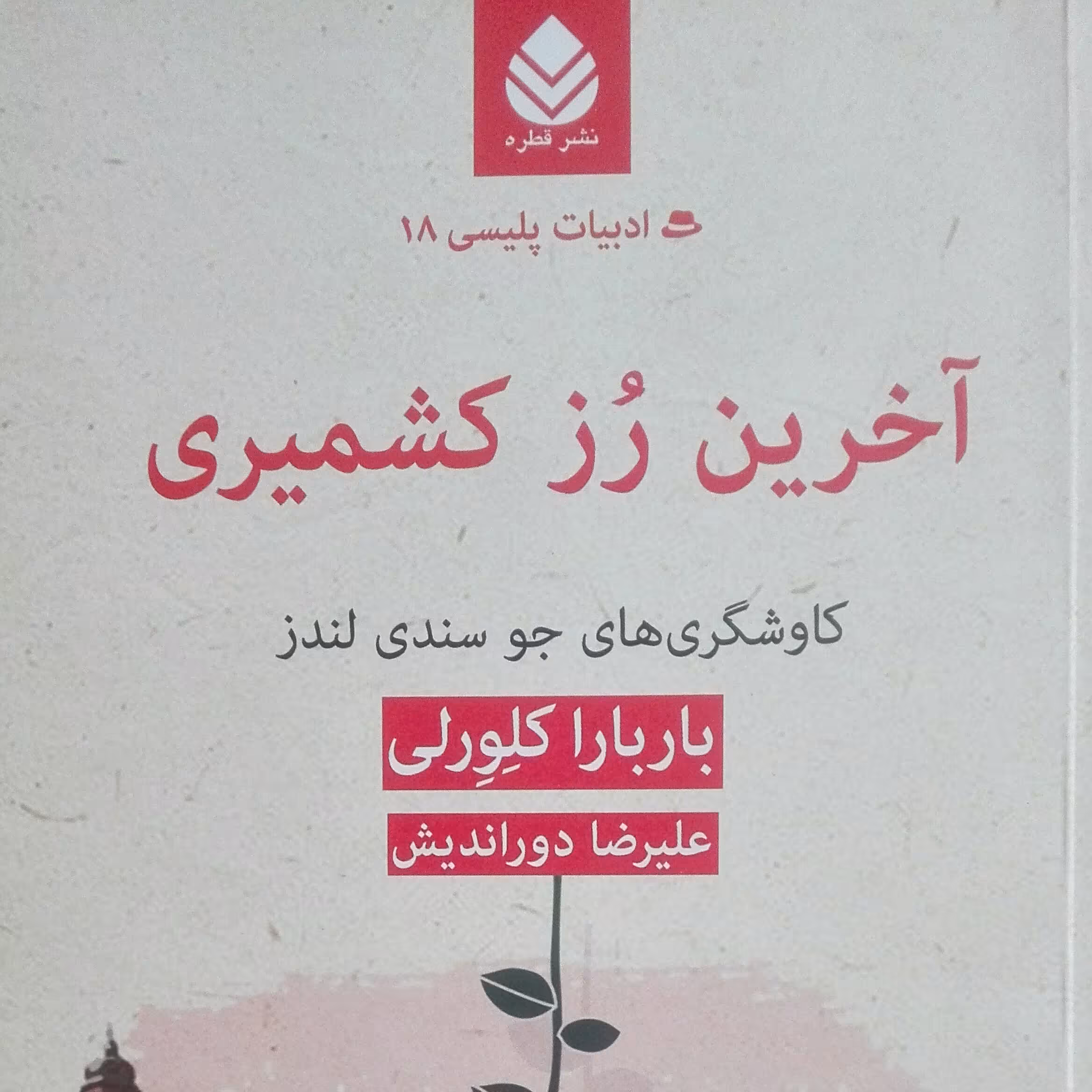 آخرین رز کشمیری کاوشهای جو سندی لندز نوشته باربارا کلوری