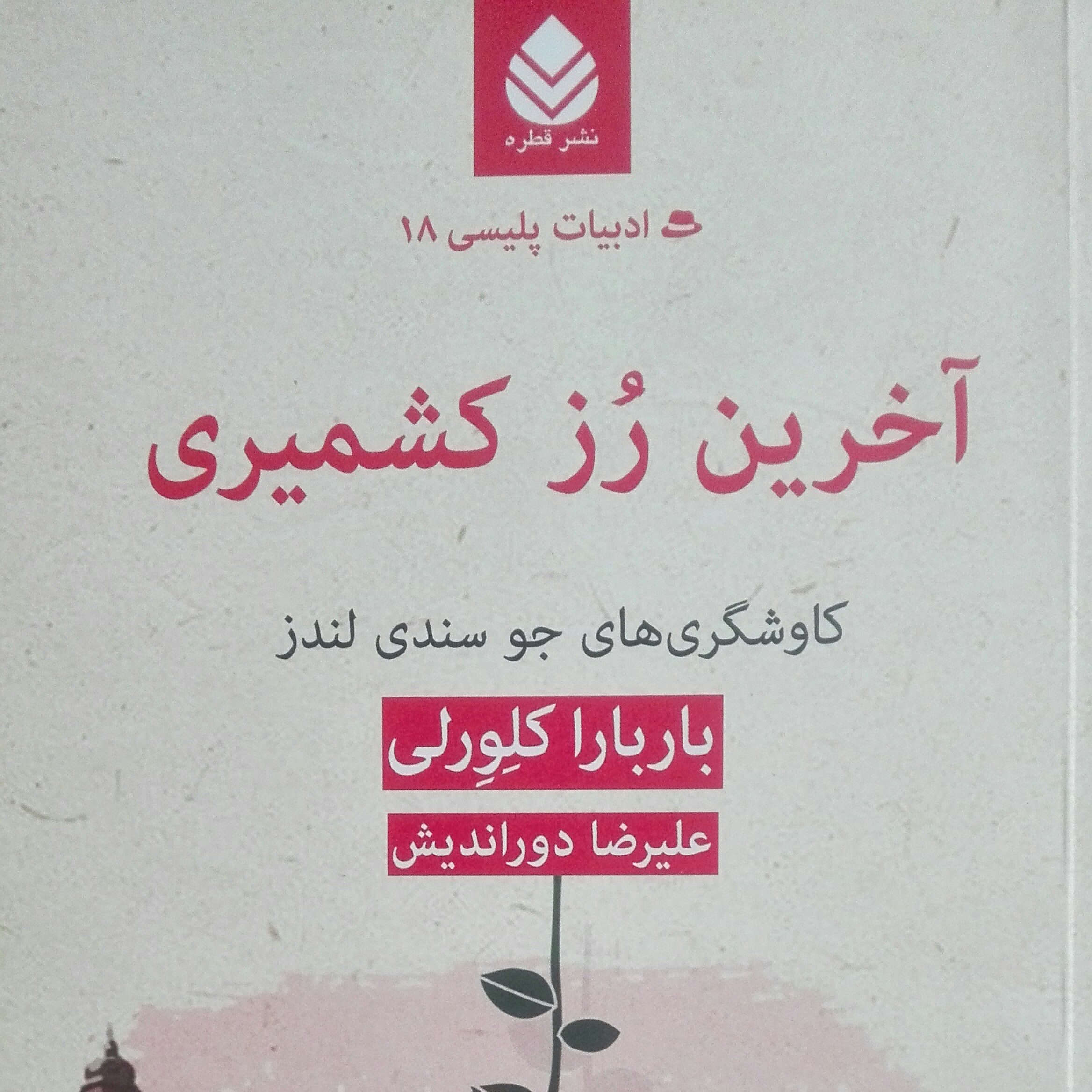 آخرین رز کشمیری کاوشهای جو سندی لندز نوشته باربارا کلوری