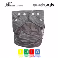 پوشک قابل شستشوی نانا سایز 1 (طوسی)