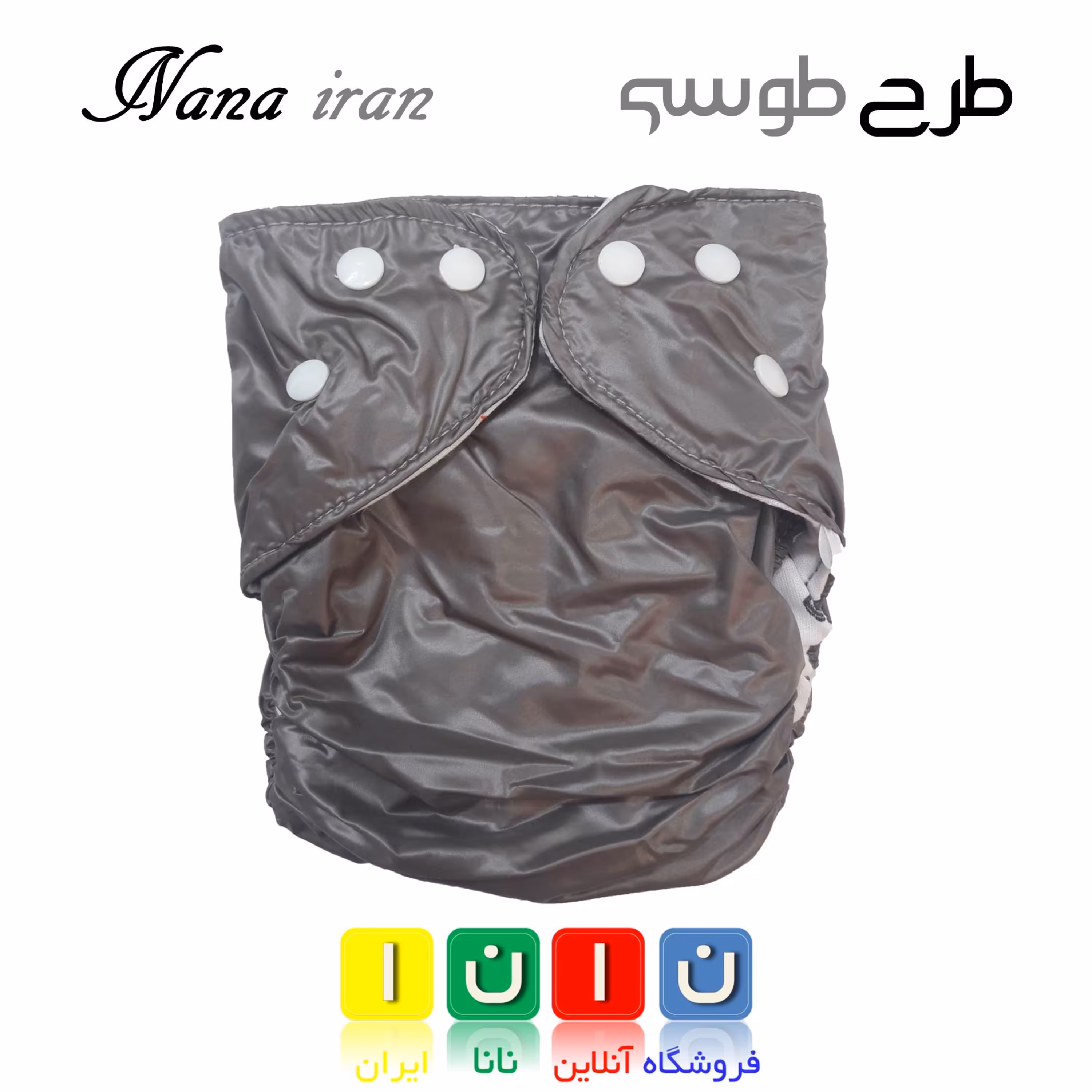 پوشک قابل شستشوی نانا سایز 1 (طوسی)