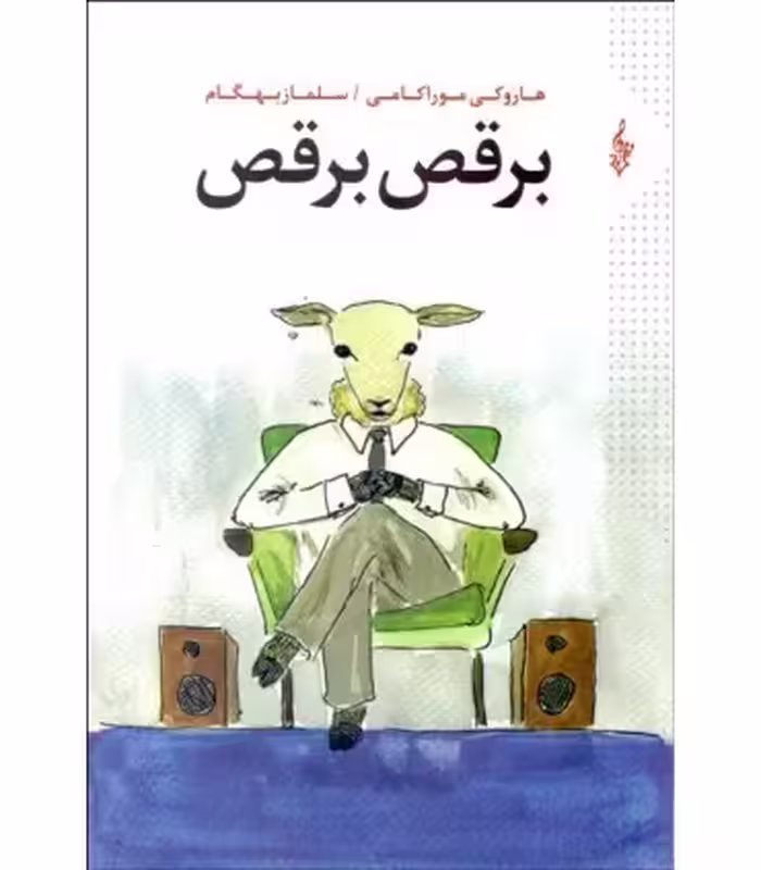کتاب برقص برقص